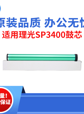 适用理光SP3400SF 3410SF 3500SF鼓芯 3510 310SF 310DN 原装品质