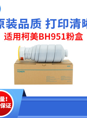 适用柯美BH951粉盒1051复印机1200碳粉TN011墨粉原装品质碳粉粉盒