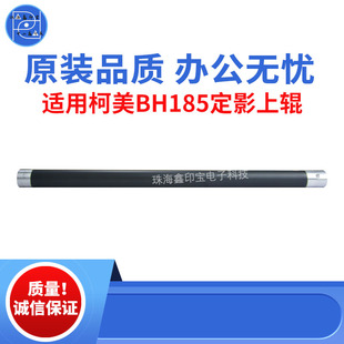 适用柯美BH185定影上辊164 184 195压力辊 215 6180 7718原装品质
