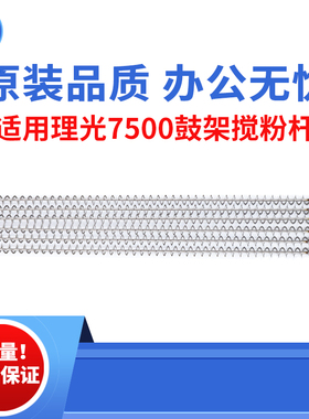 适用理光AF7500鼓架搅粉杆1075 2075螺旋杆9001 8001原装品质粉杆