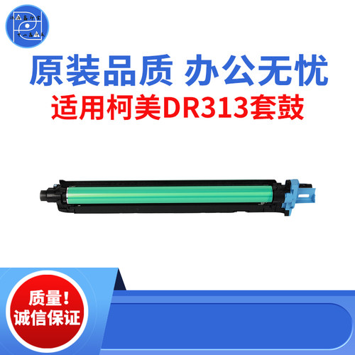 适用柯美DR313 C308 C368套鼓 C258感光鼓组件 C458 C658原装品质