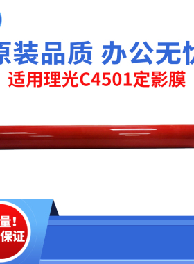 适用理光MPC4501定影膜 C5501进口定影膜  C5501A加热膜 原装品质