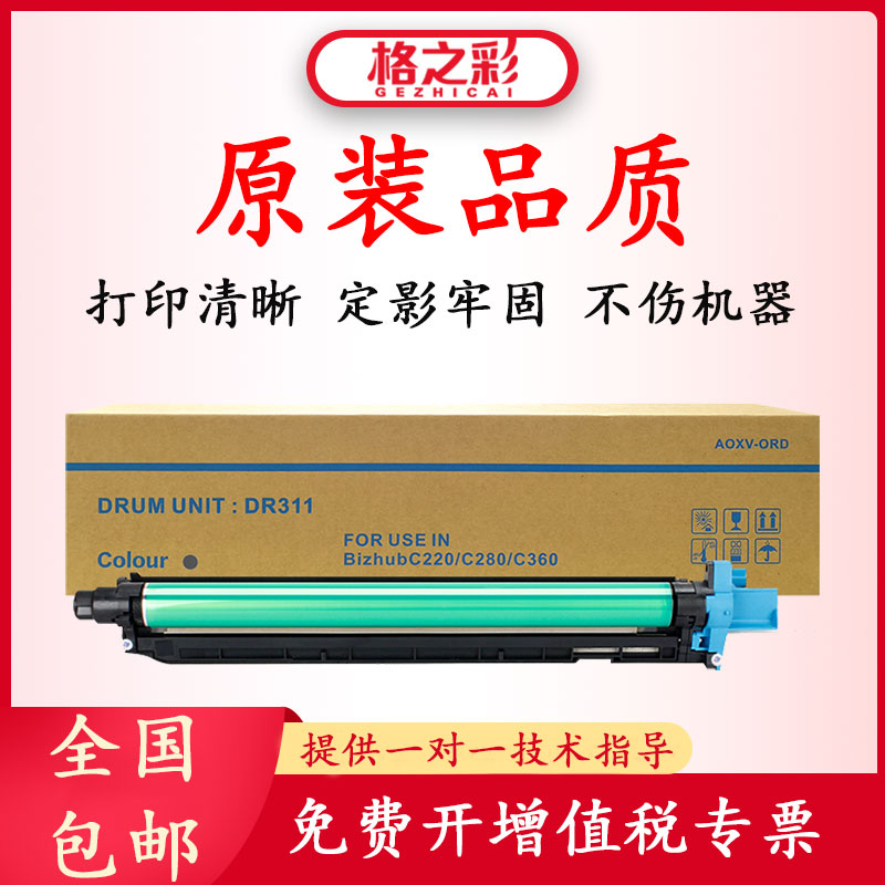 格之彩适用柯美DR311套鼓C360 C280 C220 7722感光鼓组件7728硒鼓