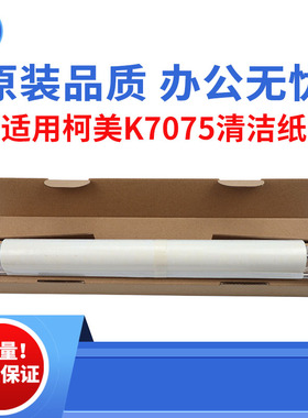 适用柯美K7075 BH920 7085清洁纸 7075定影清洁纸850 950原装品质