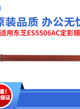适用东芝ES5506AC 6506 7506 5508定影膜 6508 7508 8508原装品质
