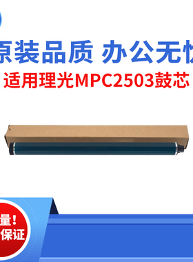 适用理光MPC2503CL C2003原色鼓芯 C2003SP C2503 C2011 原装品质