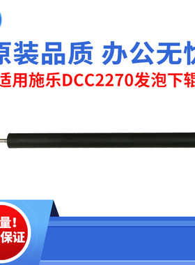 适用施乐DCC2270 3370发泡下辊 4470下辊 5570 原装品质 发泡下辊