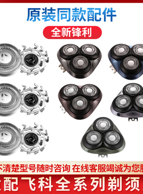 适配飞科剃须刀FS922 FS923 FS925 926 FS927配件整刀头刀片刀网