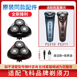 适用飞科电动剃须刀头FS310 FS311 FS313替换配件整刀头刀片刀网