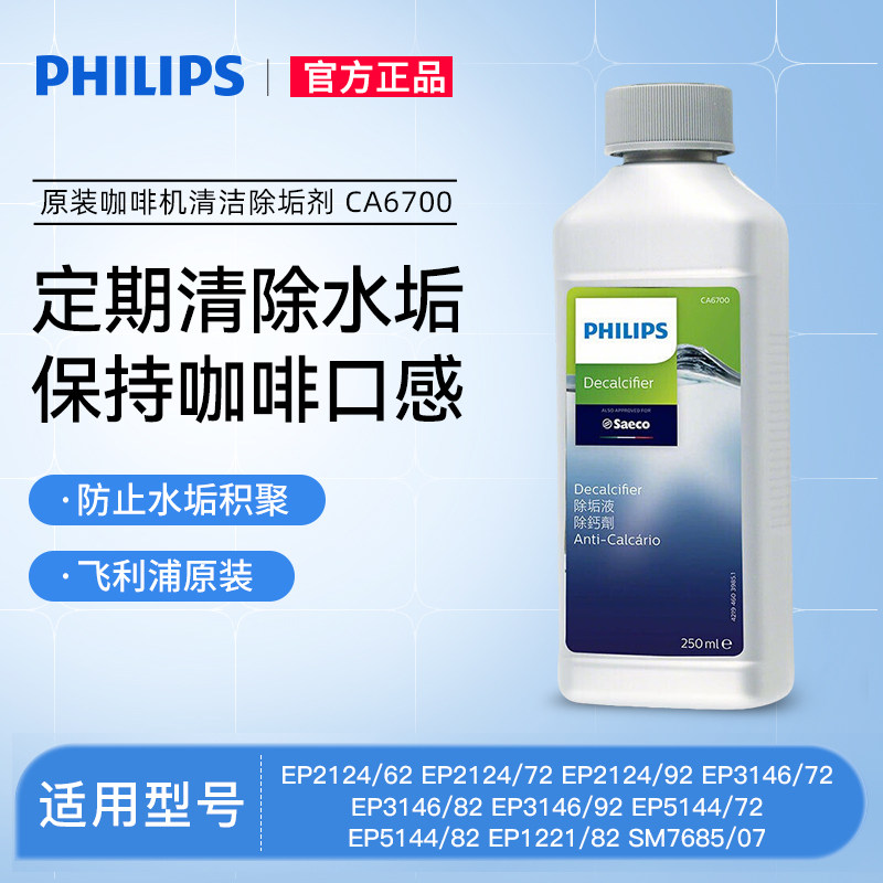 飞利浦咖啡机除垢剂CA6700水路清洁剂清洗液原装正品除异味除水垢,厨房电器,咖啡机配件及辅料,淘宝优惠券,粉丝福利购,淘宝优惠卷