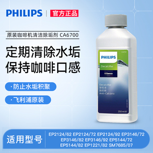 飞利浦咖啡机除垢剂CA6700水路清洁剂清洗液原装正品除异味除水垢