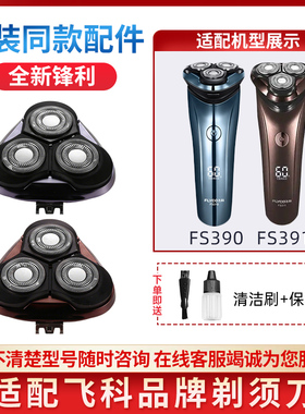 适配飞科电动剃须刀头FS390 FS391男士刮胡须刀片刀网替换配件