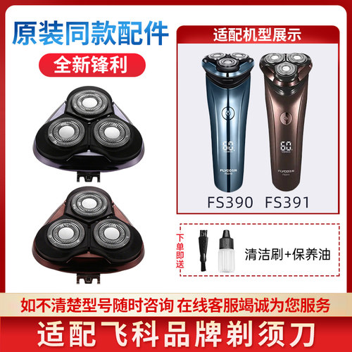 适配飞科电动剃须刀头FS390 FS391男士刮胡须刀片刀网替换配件