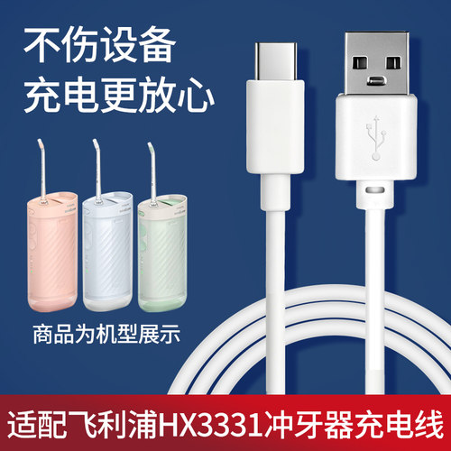 适用Philips/飞利浦HX3331水牙线充电器冲牙器电源适配器线Type-C