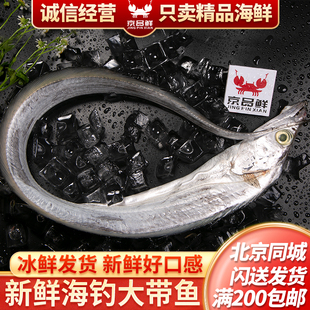 鲜带鱼 舟山白眼钓带整条发货 大小可选 北京海鲜闪送 到家保鲜