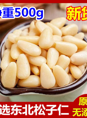 新货东北红松子仁无壳松仁粒500g生熟烘焙松子仁坚果孕妇零食袋装