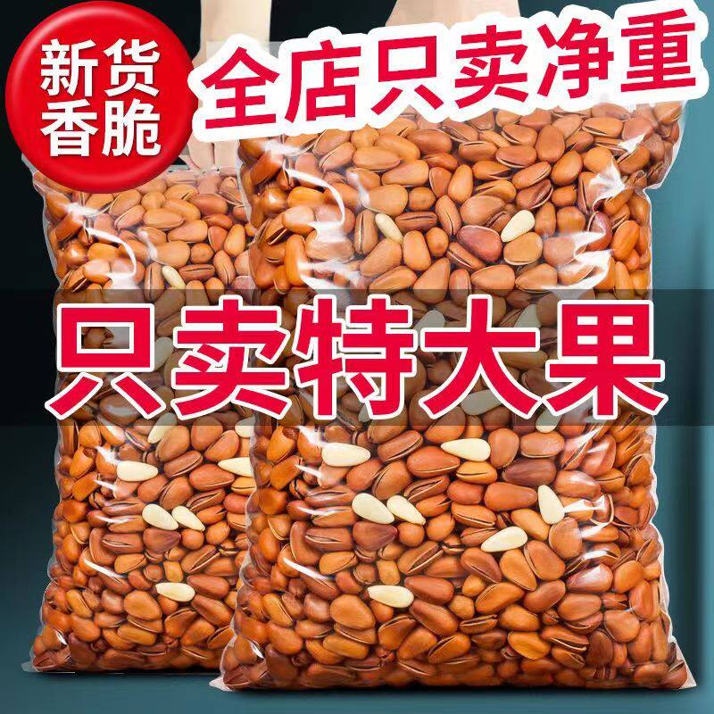 【新货】东北开口大松子散装大颗粒手剥薄皮松子原味零食干果500g