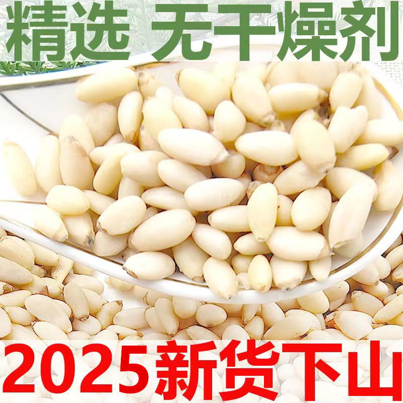 2025新货东北松子仁原味松仁粒无壳野生坚果孕妇零食干果散装净重