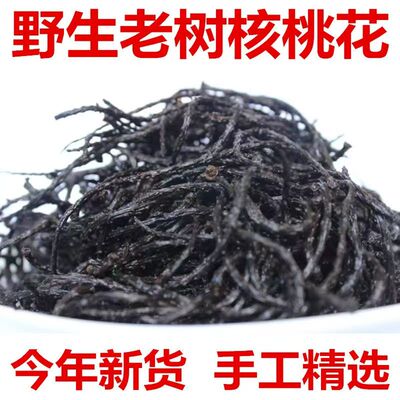 甘肃野生核桃花干货山野菜长寿菜