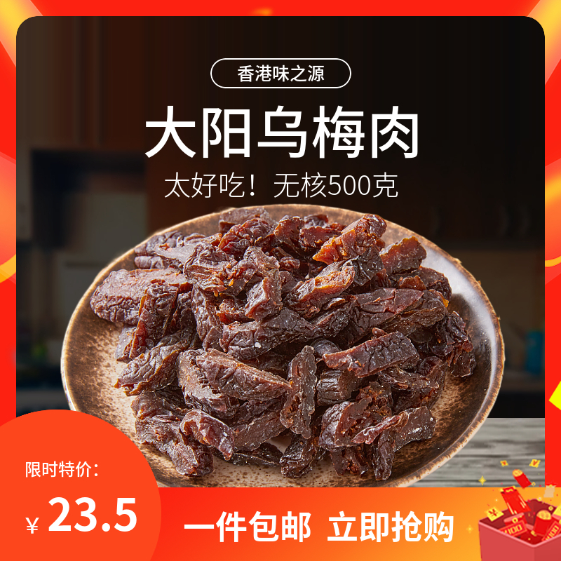 大阳话梅乌梅无核番茄乌酸梅袋装