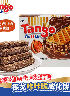 Tango探戈威化饼干印尼进口咔咔脆海盐柠檬奶酪味办公室休闲零食