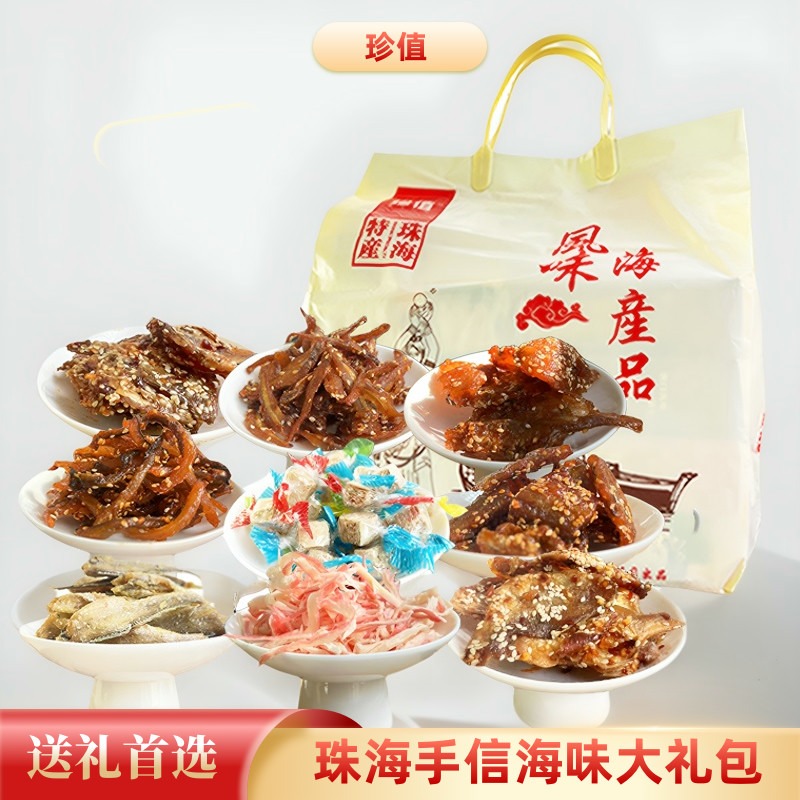 珠海手信特产即食海鲜珍值780g