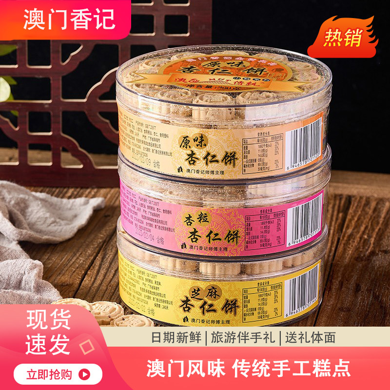 澳门手信 香记粒粒杏仁饼广东珠海特产棋子饼糕点心下午茶零食品