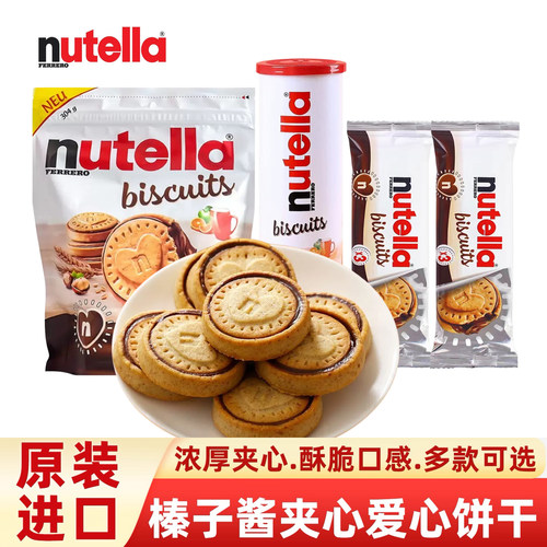 费列罗nutella能多益巧克力夹心榛子饼干进口食品零食单依纯同款
