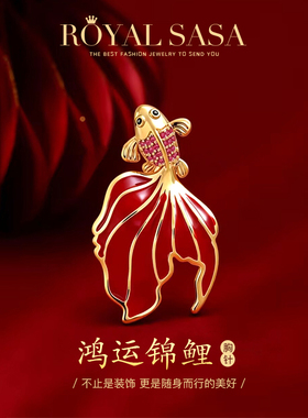 皇家莎莎中式经典红色金鱼胸针精致锦鲤胸花别针精美设计节日礼物