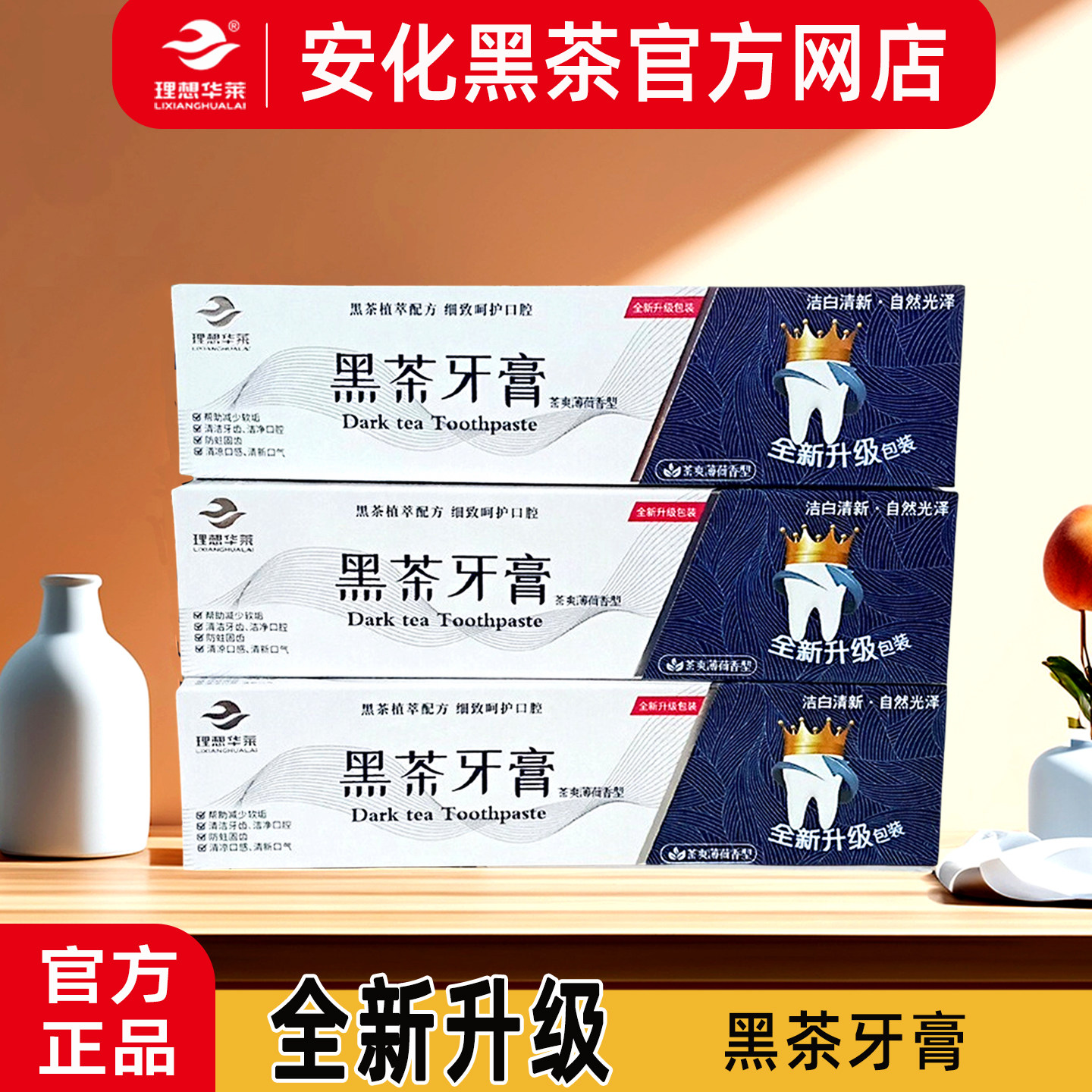 理想华莱黑茶官方正品湖南安化黑茶清新茶爽薄荷香型口腔牙膏138g