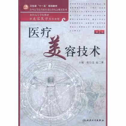 【包邮】正版 医疗美容技术 第2版第二版 (附DVD光盘1张) 人民卫生出版社