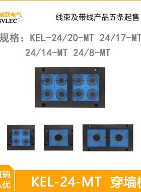 SVLEC KEL64 正品穿线板可变径模块 大线径密封框架 可拆式穿墙板