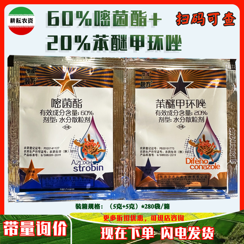 农药华戎苯甲醚菌酯杀菌剂靓方