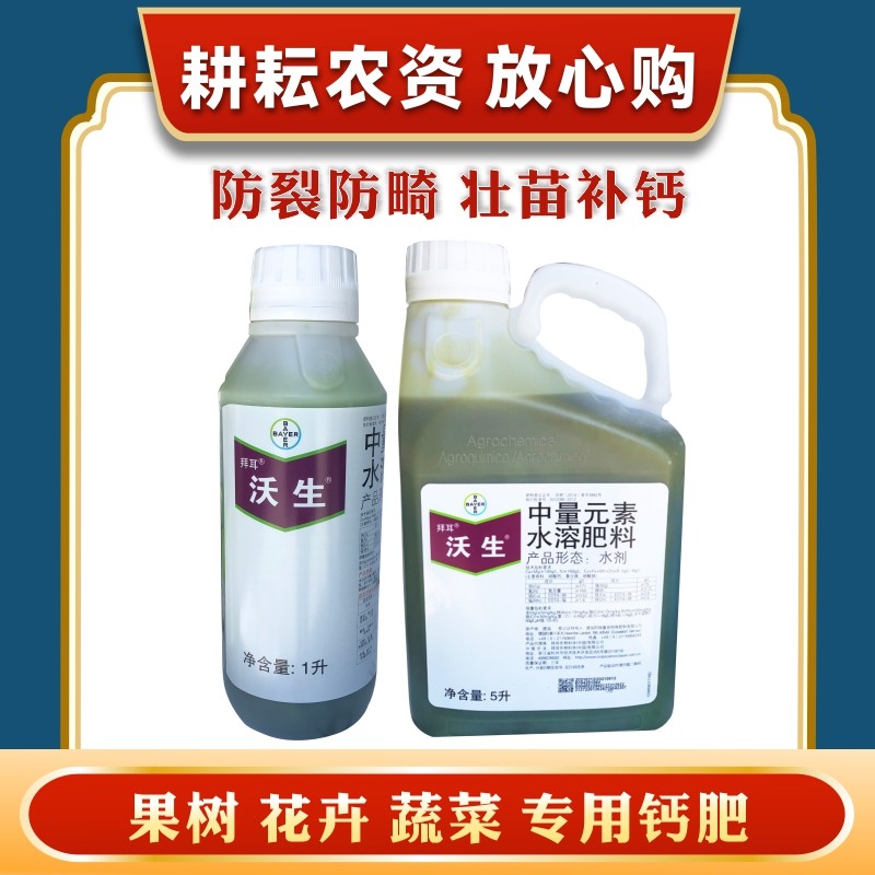 拜耳沃生钙肥中量元素水溶肥料叶面肥农用果树草莓喷雾补钙镁肥1l