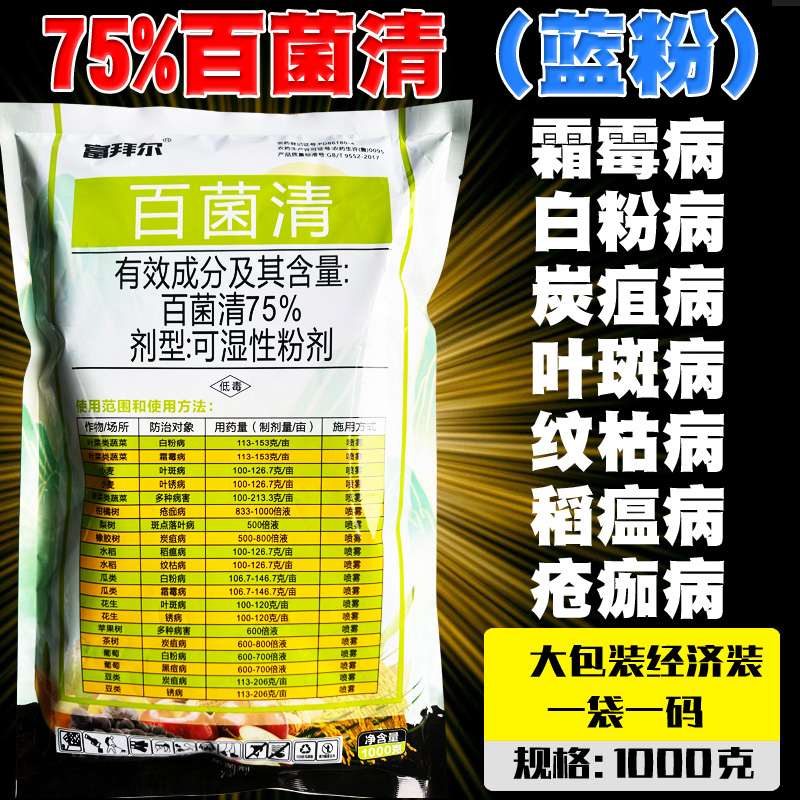 富拜尔75%百菌清广谱杀菌农药