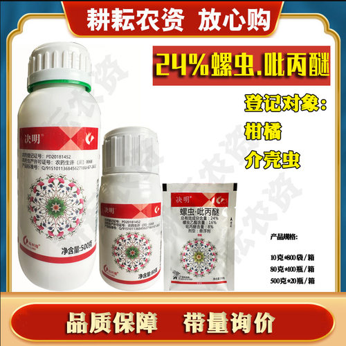 24%螺虫吡丙醚螺虫乙酯柑橘树介壳虫农用悬浮剂农药杀虫剂