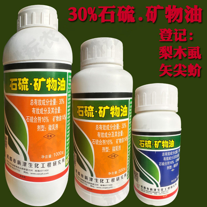 30％石硫合剂矿物油果园清园剂果树梨木矢尖蚧虱介壳虫杀虫杀菌剂