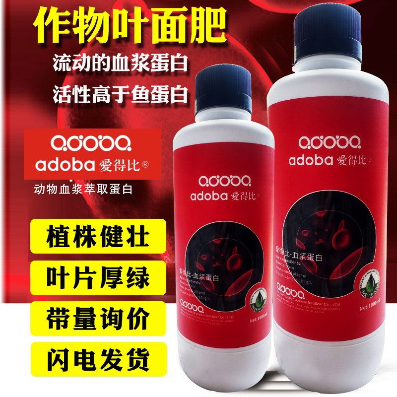 安它爱得比血浆蛋白叶面肥鱼蛋白含氨基酸微量元素水溶肥营养液肥
