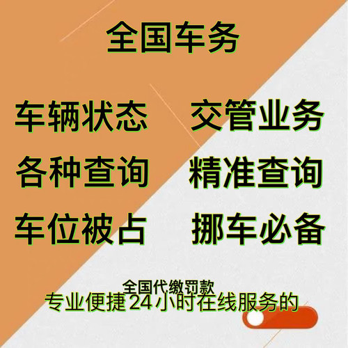 全国汽车辆交通代缴罚款车牌号罚单信息查询电手话机处决书编号码