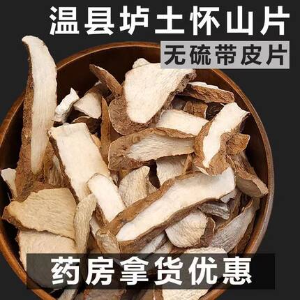 焦作温县垆土地铁棍山药片带皮怀淮山药片去皮山药干500g正宗无硫