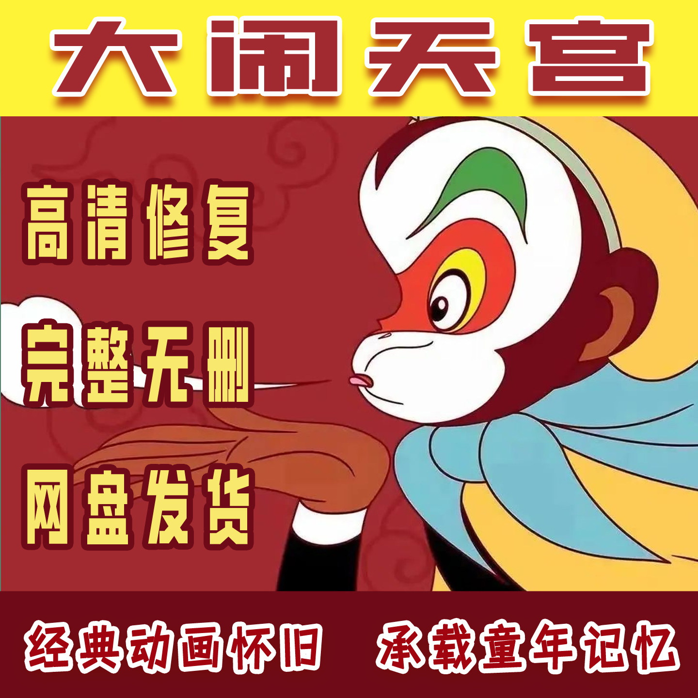 少儿巅峰修复经典高清片美术上下集老动画大闹天宫学习源文件素材