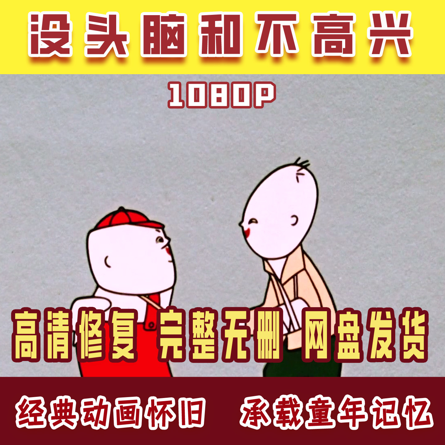 国产学习素材少儿经典美术高清修复素材动画没头脑和不高兴源文件