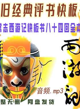 怀旧回忆经典快板书西游记全本