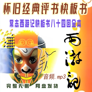 怀旧回忆经典连续快板书西游记全本84集音频MP3学习素材源文