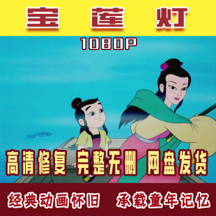 国产经典动画片上海美术小电影1080P少儿高清修复宝莲灯素材文件