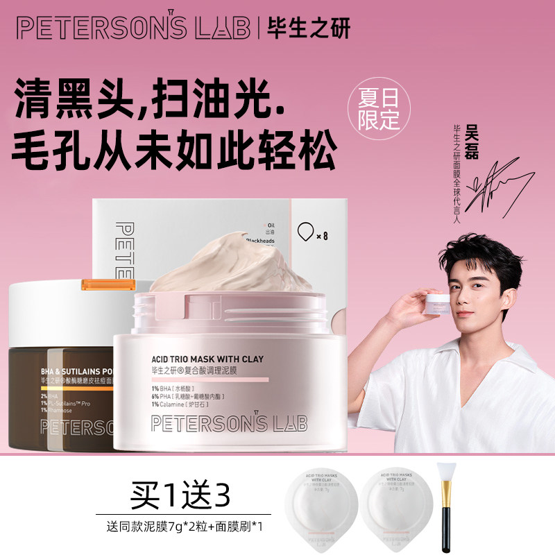 毕生之研粉泥膜水杨酸冻膜去闭口粉刺黑头刷酸祛痘酸梅汤清洁面膜