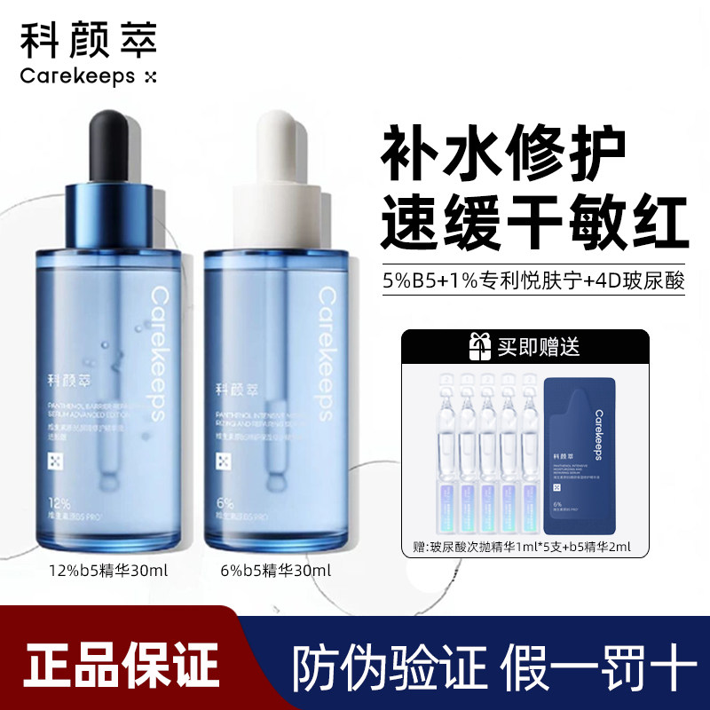 科颜萃b5精华补水保湿维稳晒后修护舒缓敏感肌干燥玻尿酸精华液