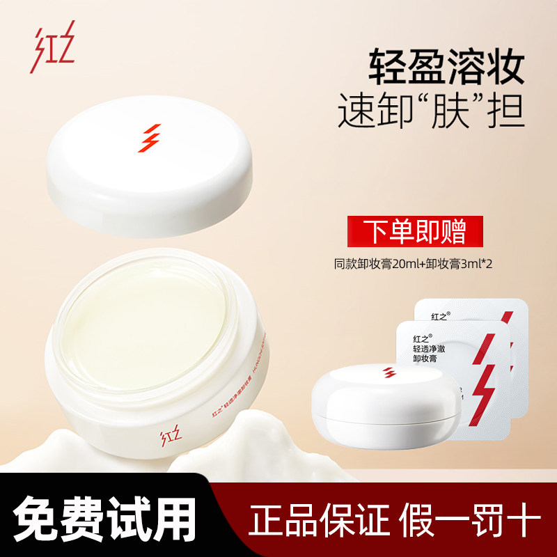 红之白嘟嘟卸妆膏深层清洁温和轻透净澈清爽乳化快眼唇脸春夏女