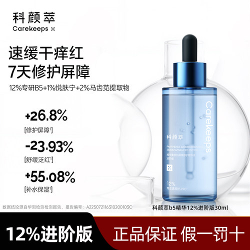 科颜萃b5精华pro12%补水保湿