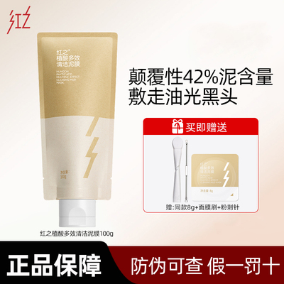 红之植酸多效清洁泥膜油皮改善黑头粉刺清洁毛孔净透涂抹式面膜